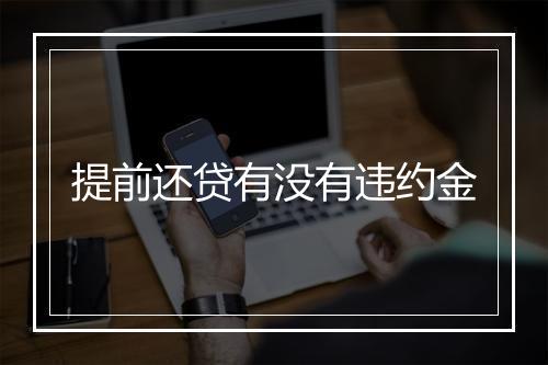 提前还贷有没有违约金