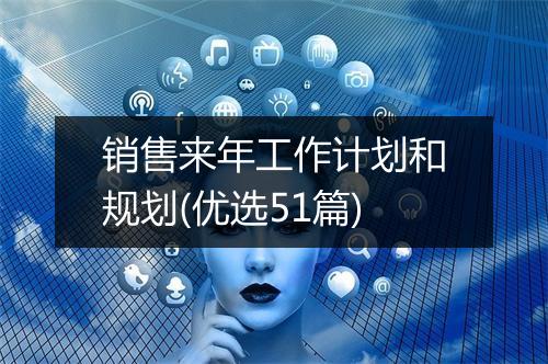 销售来年工作计划和规划(优选51篇)