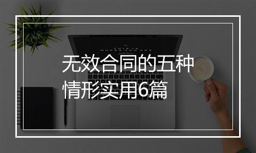 无效合同的五种情形实用6篇