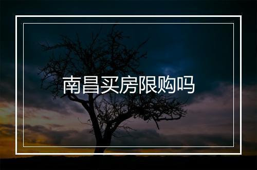 南昌买房限购吗