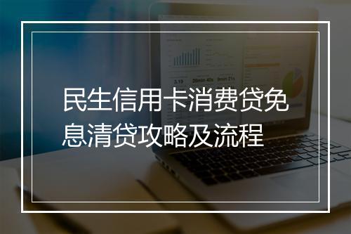 民生信用卡消费贷免息清贷攻略及流程