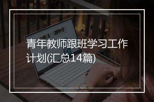 青年教师跟班学习工作计划(汇总14篇)