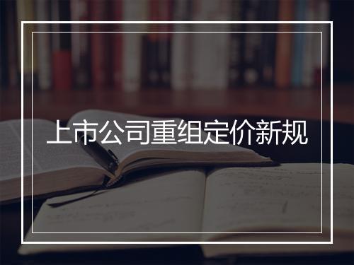 上市公司重组定价新规