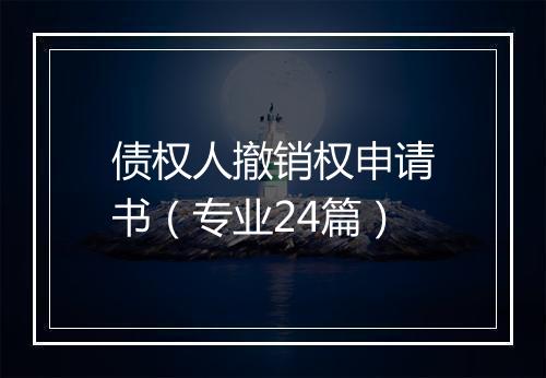 债权人撤销权申请书（专业24篇）