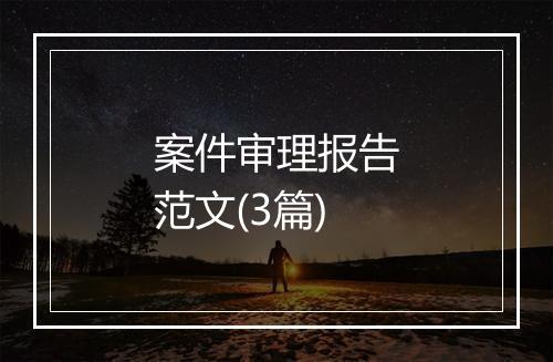 案件审理报告范文(3篇)
