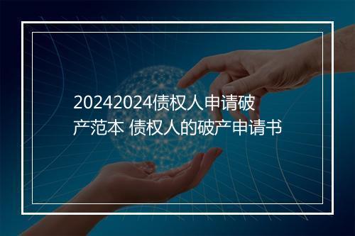20242024债权人申请破产范本 债权人的破产申请书