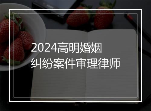 2024高明婚姻纠纷案件审理律师