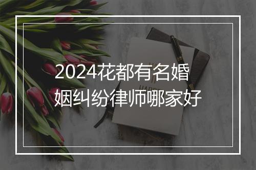 2024花都有名婚姻纠纷律师哪家好