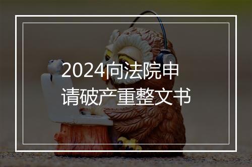 2024向法院申请破产重整文书