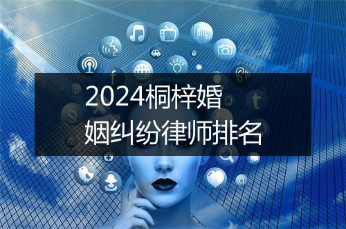 2024桐梓婚姻纠纷律师排名