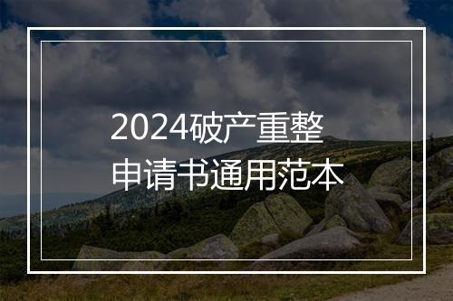 2024破产重整申请书通用范本