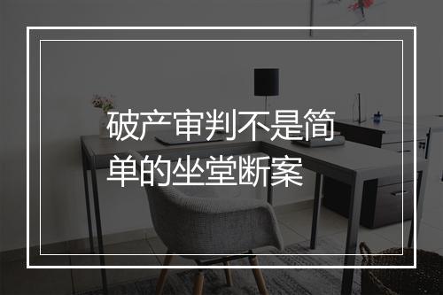 破产审判不是简单的坐堂断案