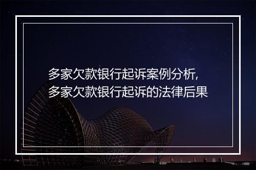 多家欠款银行起诉案例分析,多家欠款银行起诉的法律后果