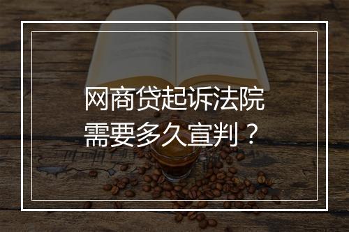 网商贷起诉法院需要多久宣判？