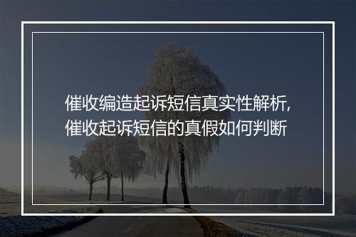 催收编造起诉短信真实性解析,催收起诉短信的真假如何判断
