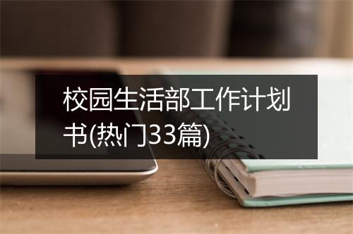 校园生活部工作计划书(热门33篇)