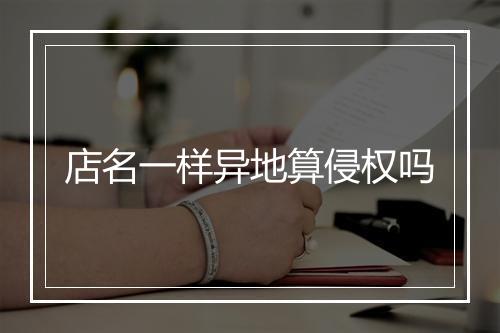 店名一样异地算侵权吗