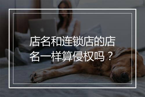 店名和连锁店的店名一样算侵权吗？