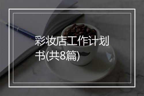 彩妆店工作计划书(共8篇)