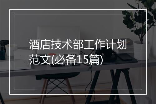 酒店技术部工作计划范文(必备15篇)