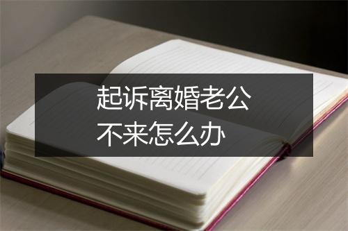 起诉离婚老公不来怎么办