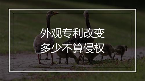 外观专利改变多少不算侵权