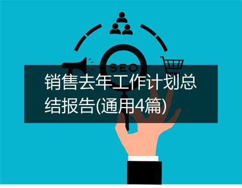 销售去年工作计划总结报告(通用4篇)