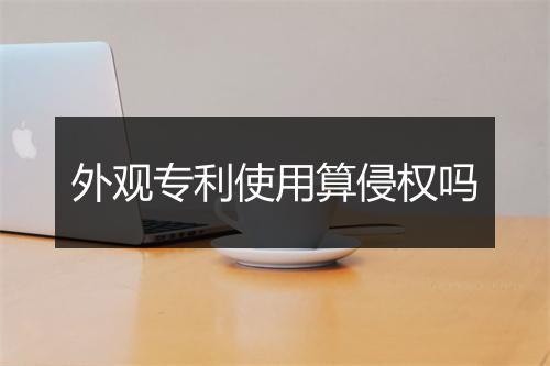 外观专利使用算侵权吗