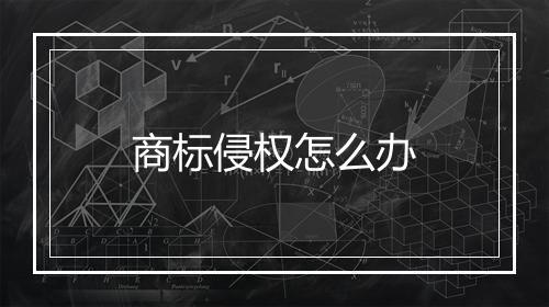 商标侵权怎么办