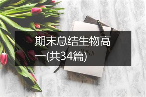 期末总结生物高一(共34篇)