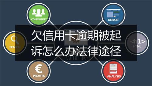 欠信用卡逾期被起诉怎么办法律途径