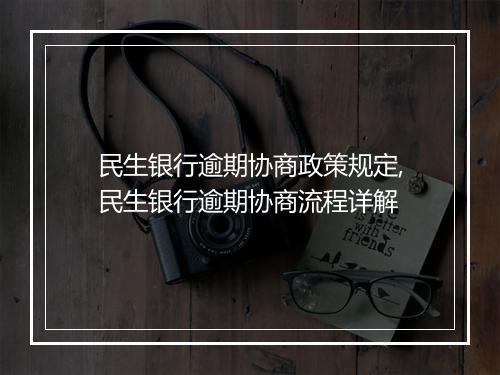 民生银行逾期协商政策规定,民生银行逾期协商流程详解