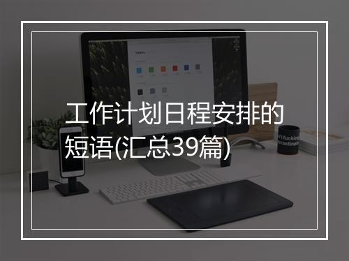 工作计划日程安排的短语(汇总39篇)