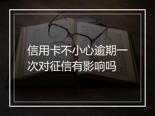 信用卡不小心逾期一次对征信有影响吗