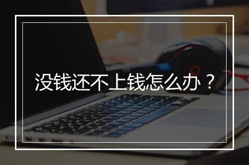 没钱还不上钱怎么办？