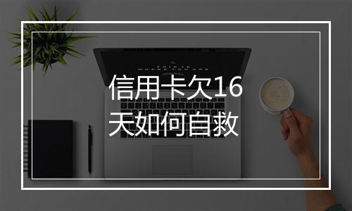 信用卡欠16天如何自救