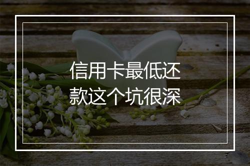 信用卡最低还款这个坑很深