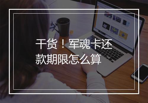 干货！军魂卡还款期限怎么算
