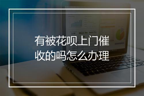 有被花呗上门催收的吗怎么办理
