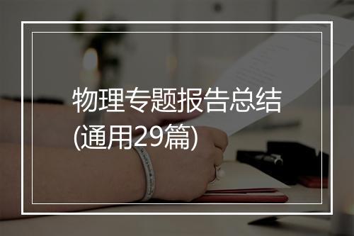 物理专题报告总结(通用29篇)