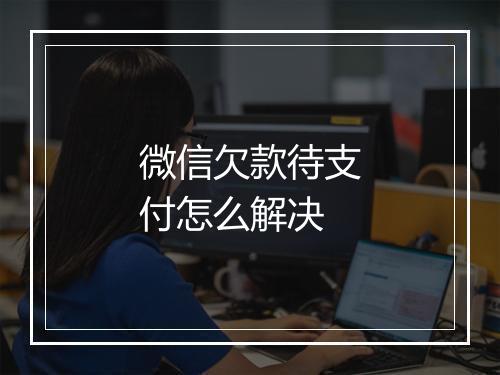 微信欠款待支付怎么解决