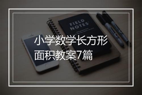 小学数学长方形面积教案7篇