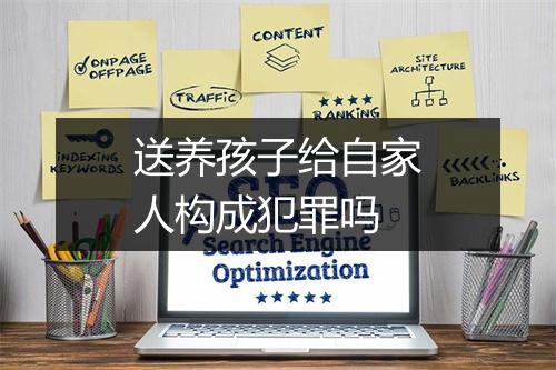 送养孩子给自家人构成犯罪吗