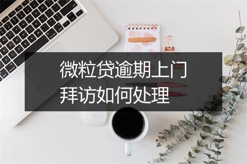 微粒贷逾期上门拜访如何处理