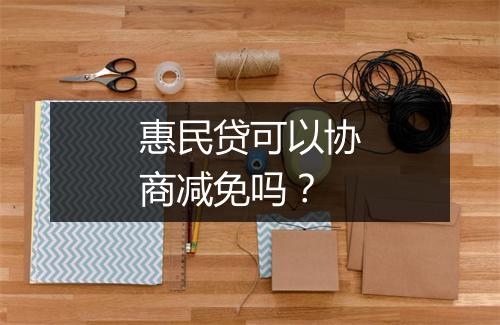 惠民贷可以协商减免吗？