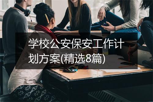 学校公安保安工作计划方案(精选8篇)
