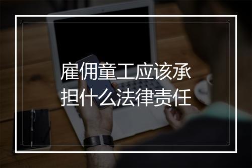 雇佣童工应该承担什么法律责任