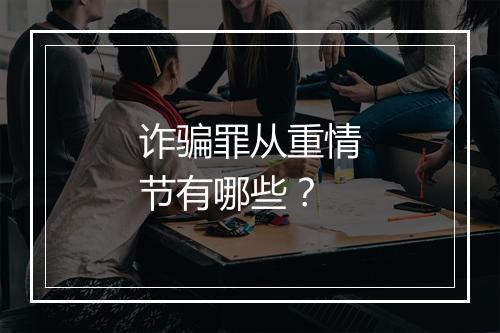 诈骗罪从重情节有哪些？