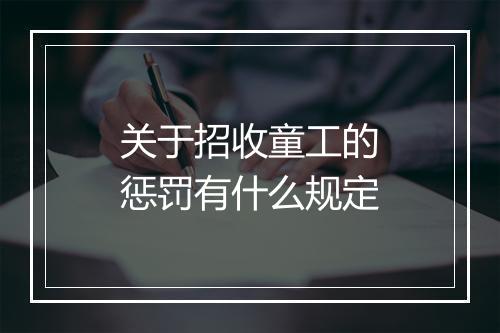 关于招收童工的惩罚有什么规定