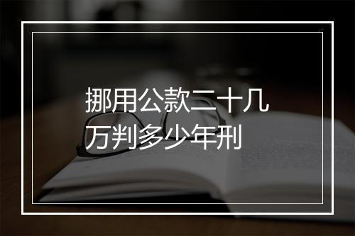 挪用公款二十几万判多少年刑